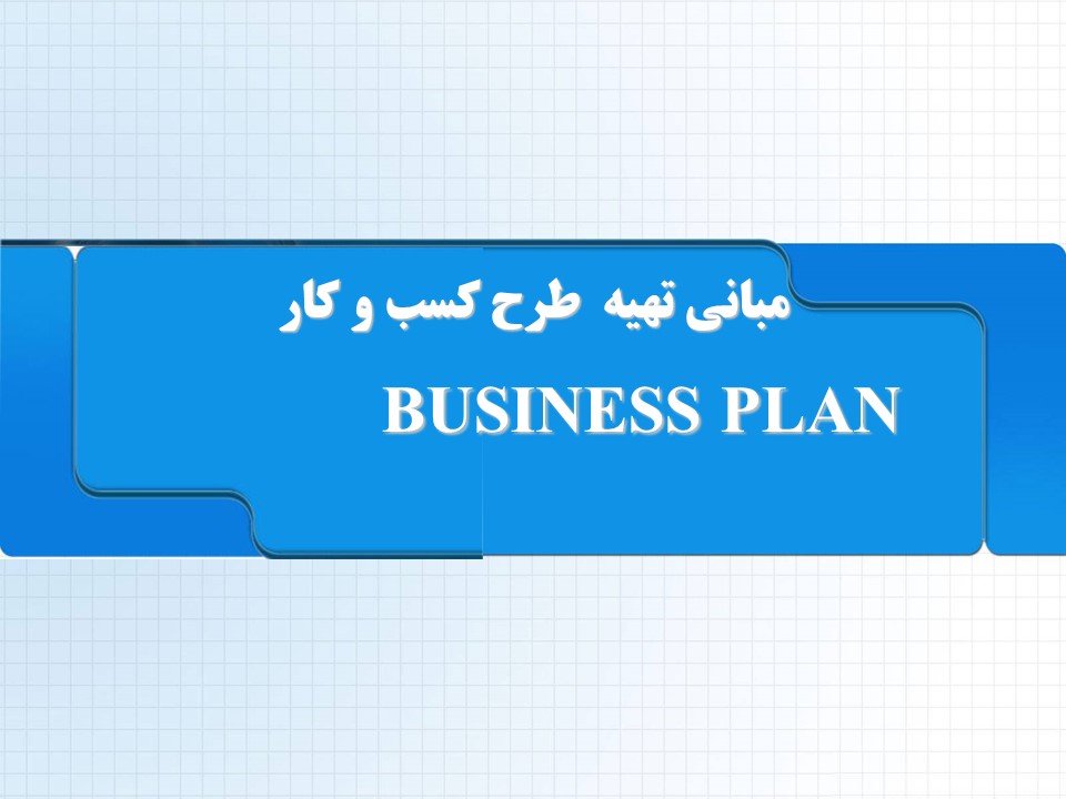 پاورپوینت آموزش طرح کسب و کار عملی BP  (121 اسلاید)