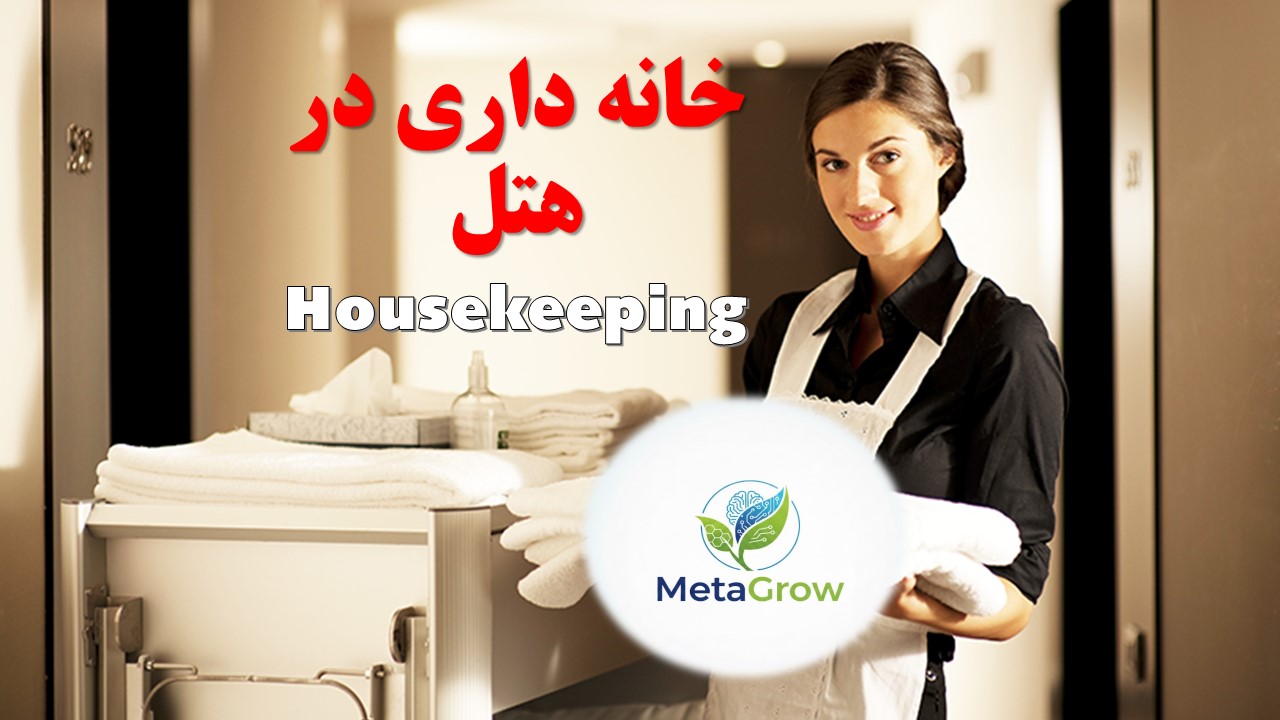 پی دی اف آموزشی خانه داری در هتل  (155 اسلاید)
