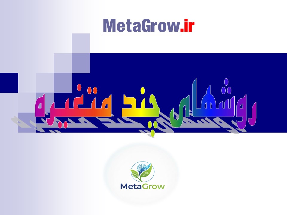 پی دی اف آموزشی چند متغیره ها در آمار (588 اسلاید)