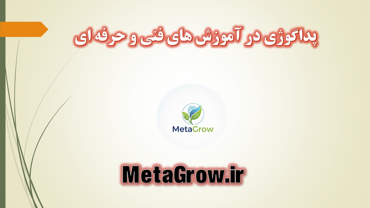 پی دی اف آموزشی پداگوژی در آموزش های فنی و حرفه ای (بیش از 350 اسلاید)
